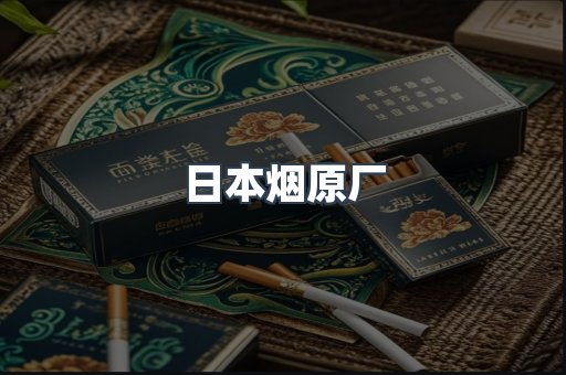 日本烟原厂